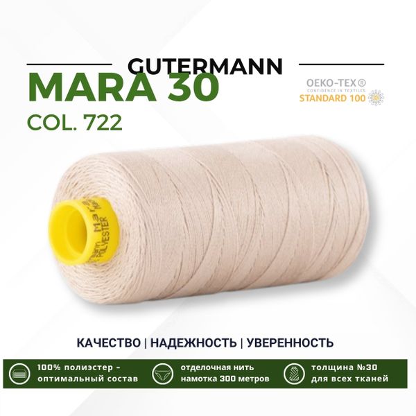 Нитка Gutermann Mara 30 (300 метров), 1 кат., для отстрочки | 722 св.бежевый
