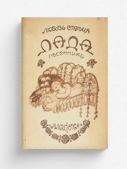 Лада. Песенник. | Столица Любовь Никитична