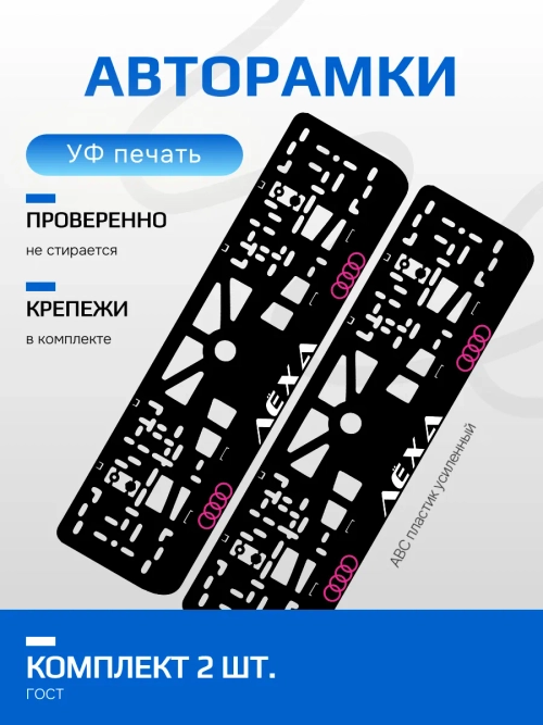 АВТО рамка. Лёха AUDI LOGO PURPLE NL.