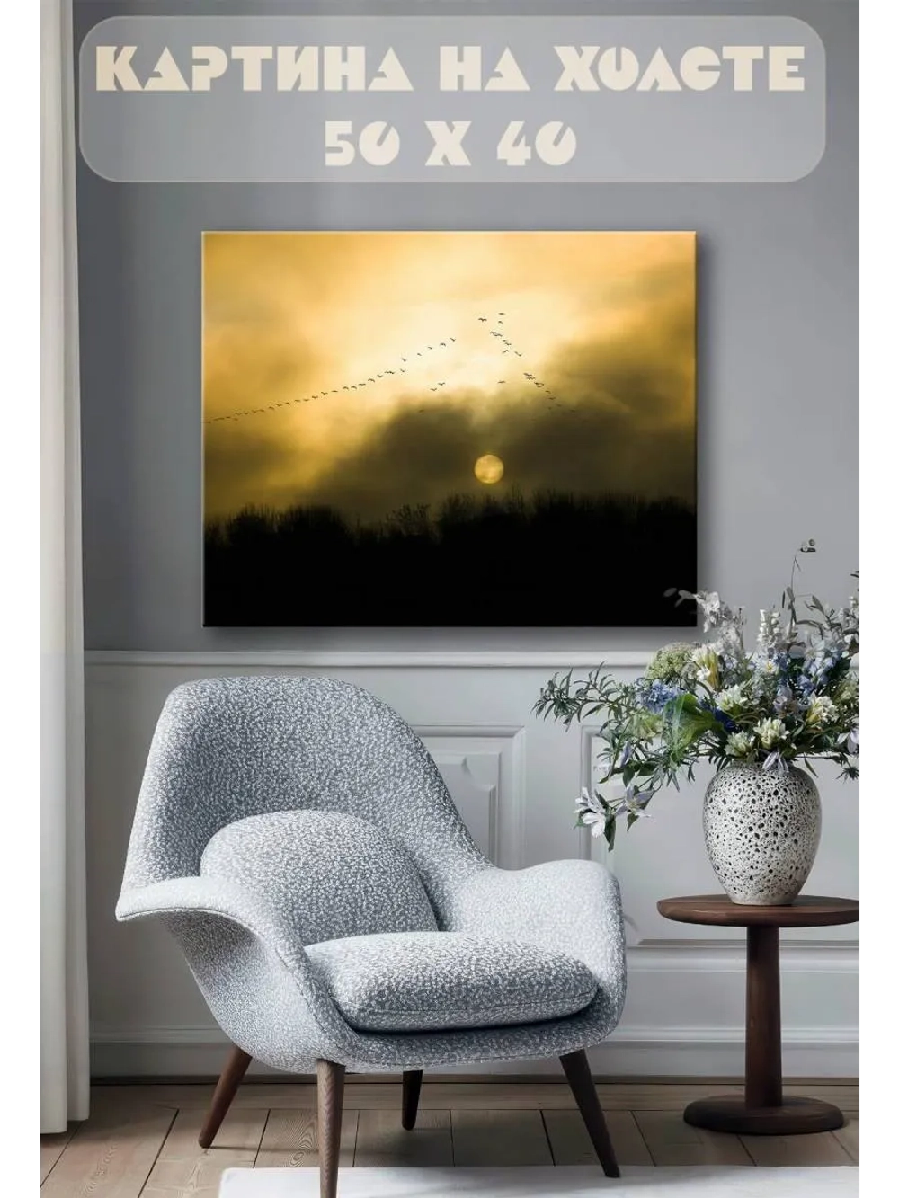 Картина на стену 40 X 50 Косяк птиц