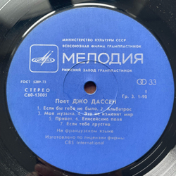 Винтажная виниловая пластинка LP Джо Дассен Joe Dassin, Поет Джо Дассен (СССР 1980)