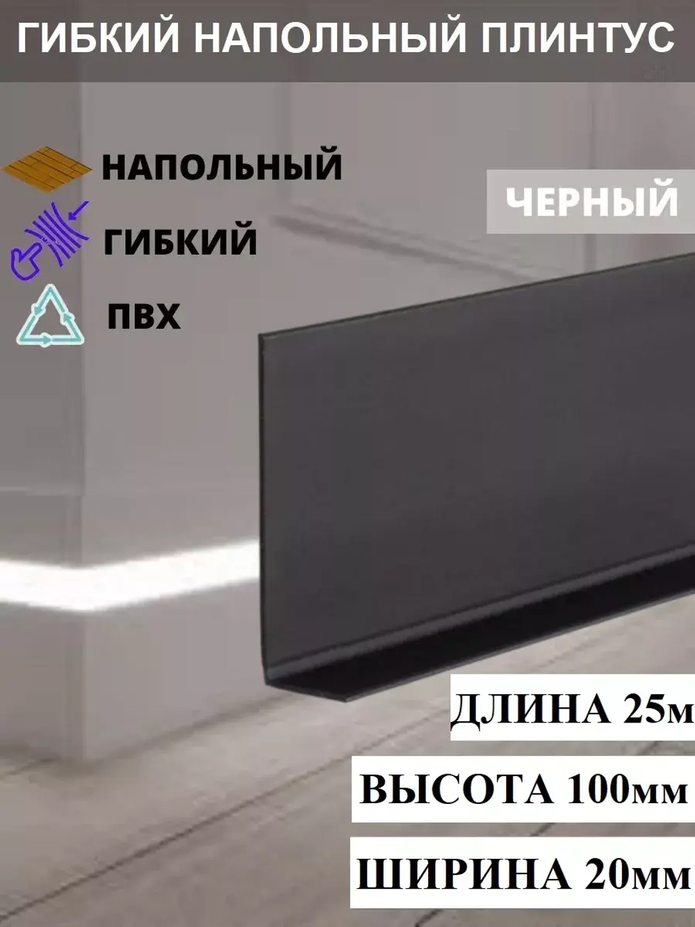 Гибкий плинтус напольный, мягкий плинтус, 120мм х 25м, черн.