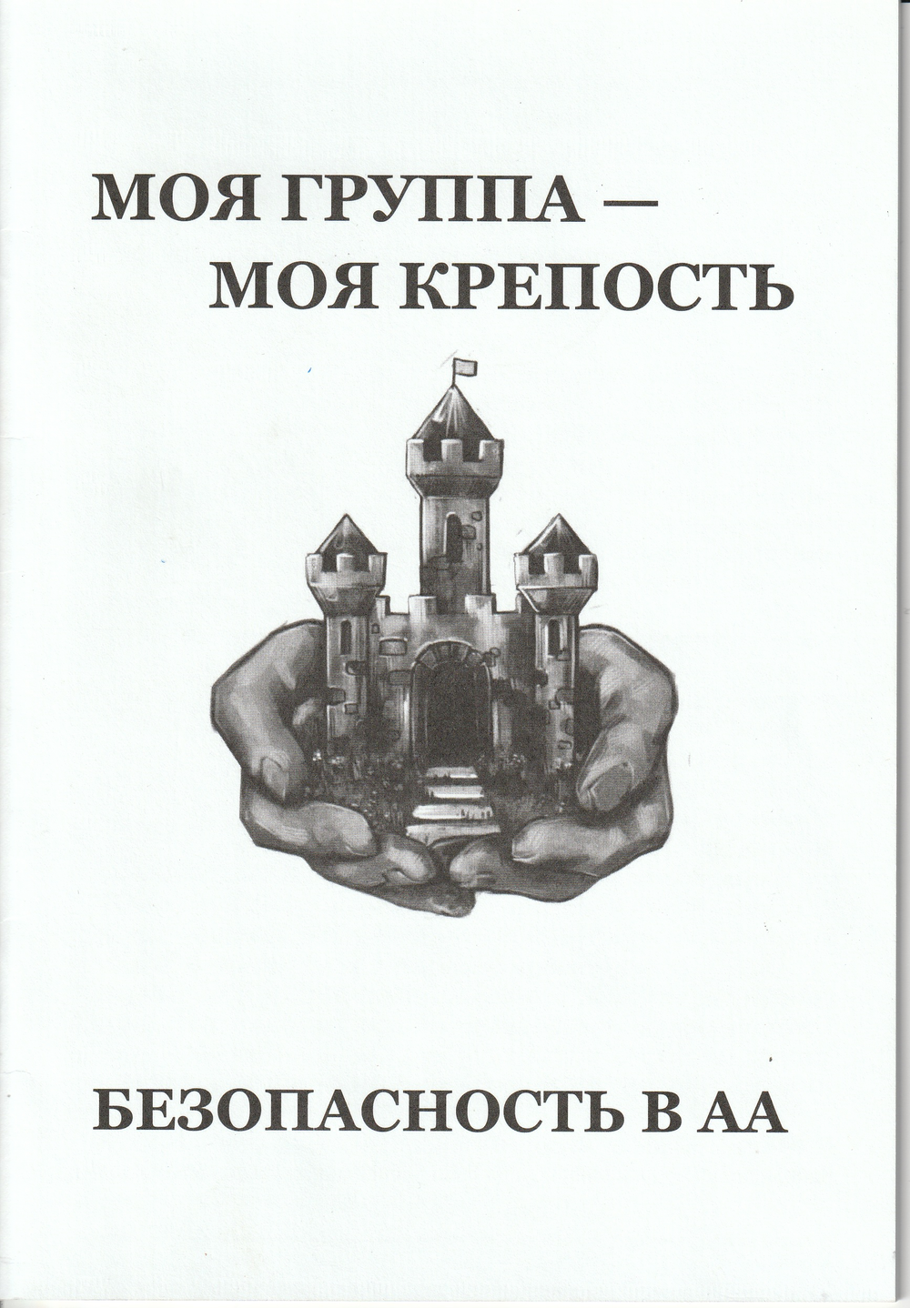 Моя группа - моя крепость