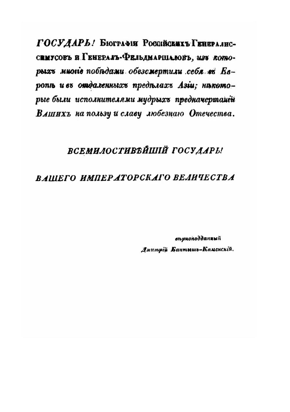 Биографии российских генералиссимусов и генерал-фельдмаршалов. Часть 1 | Д. Н. Бантыш-Каменский