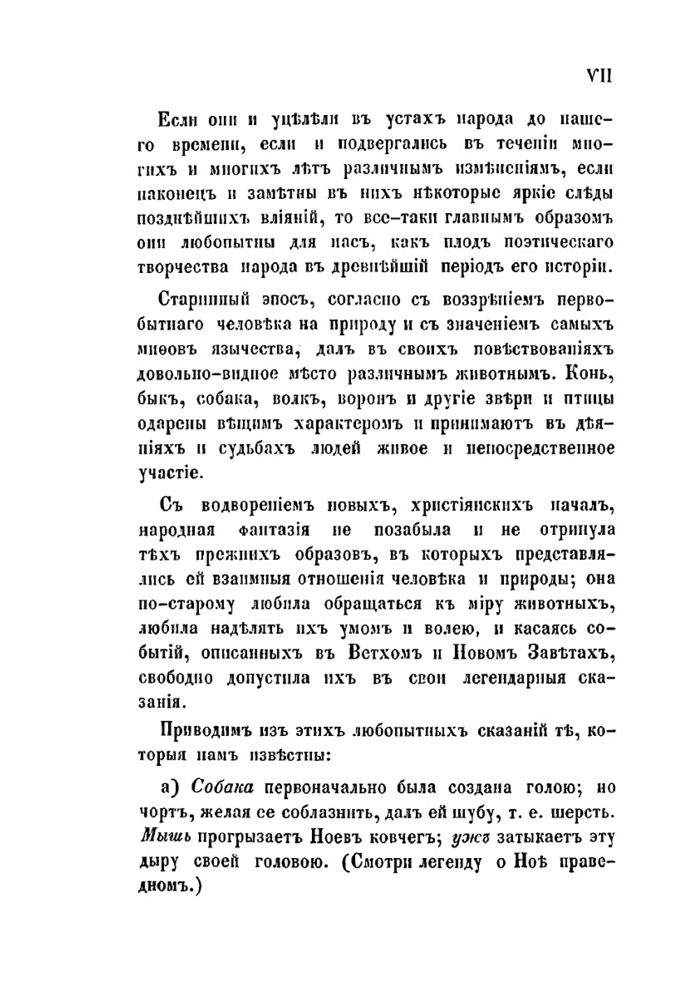 Народные русские легенды | А.Н. Афанасьев