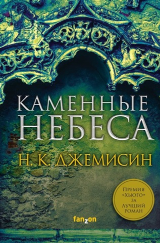 Каменные небеса. Н. К. Джемисин