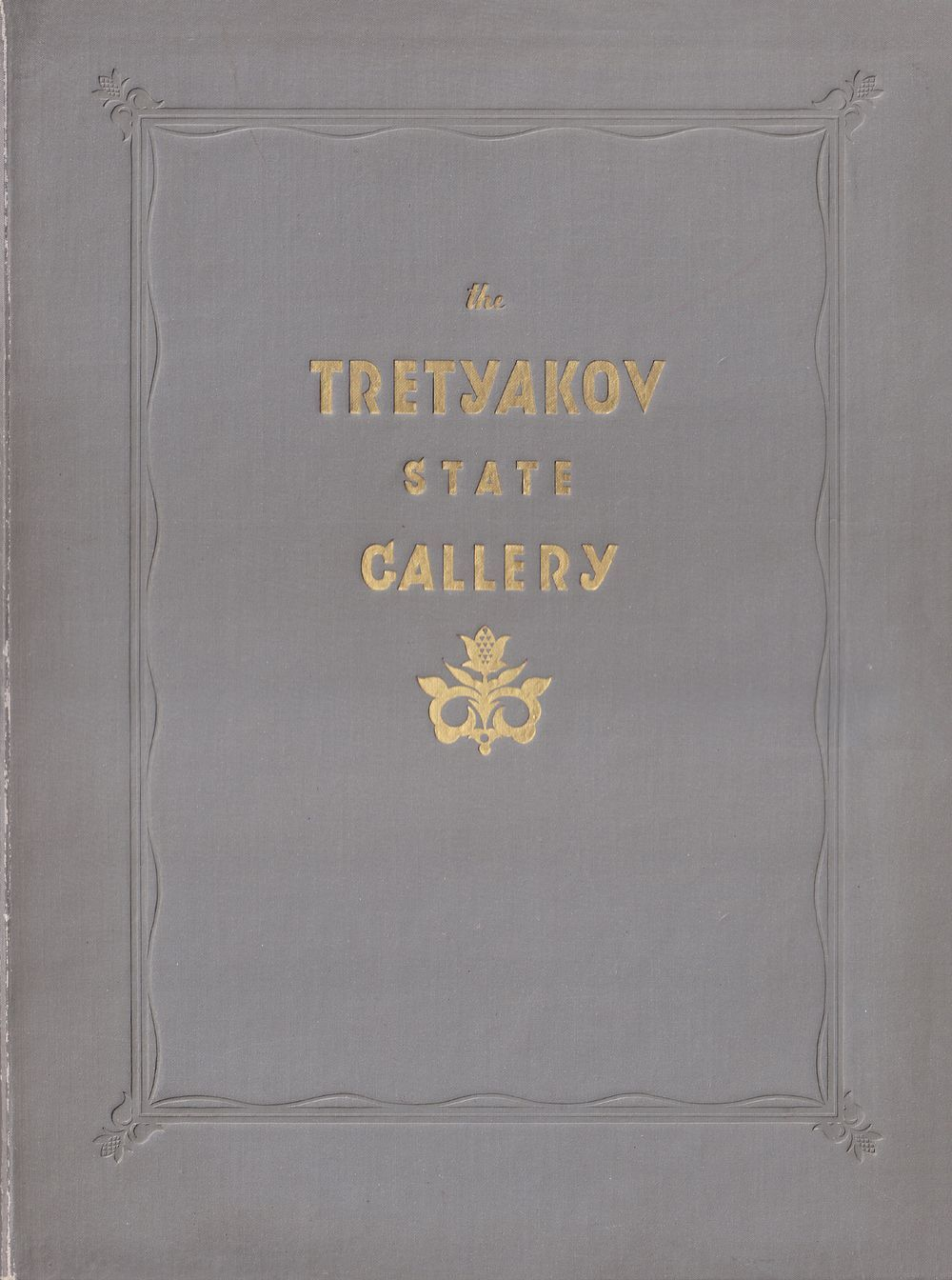 Государственная Третьяковская галерея