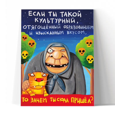 Если ты такой культурный...