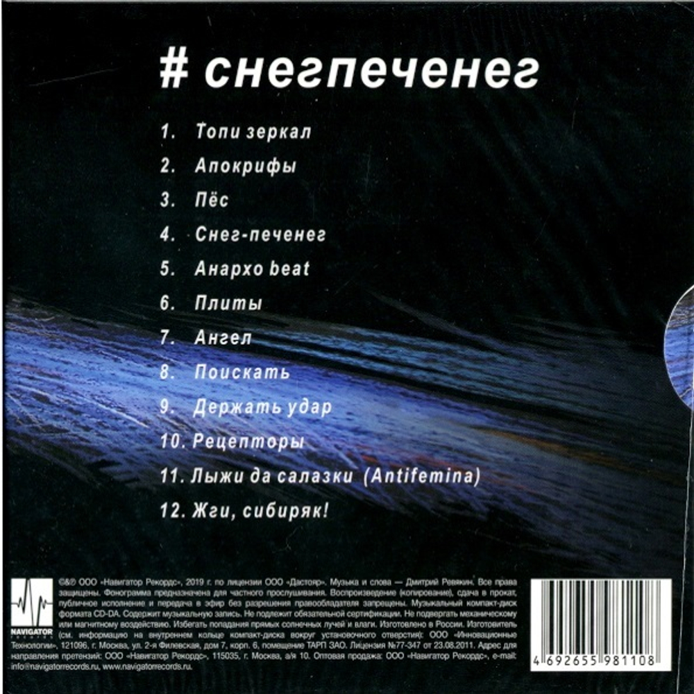 Дмитрий Ревякин / #снегпеченег (CD)