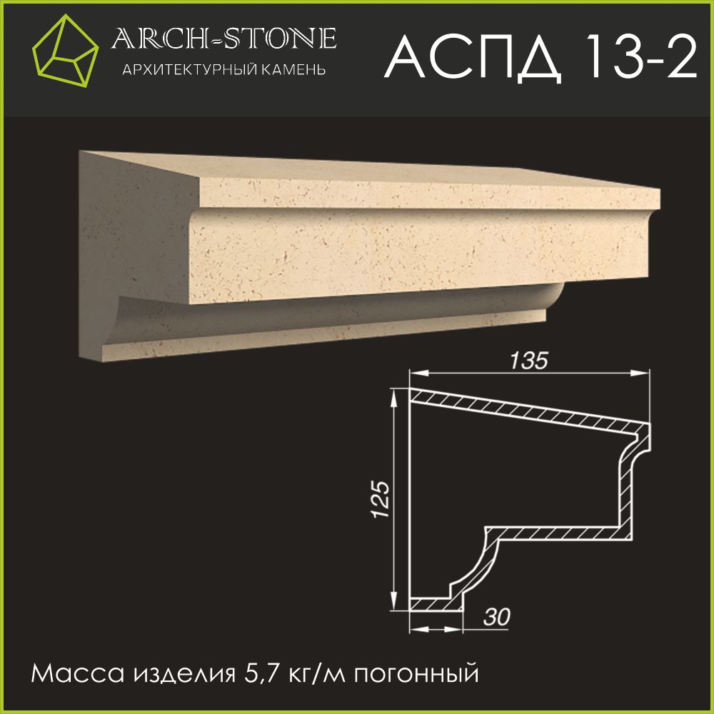 Подоконник АС ПД13-2 ARCH-STONE