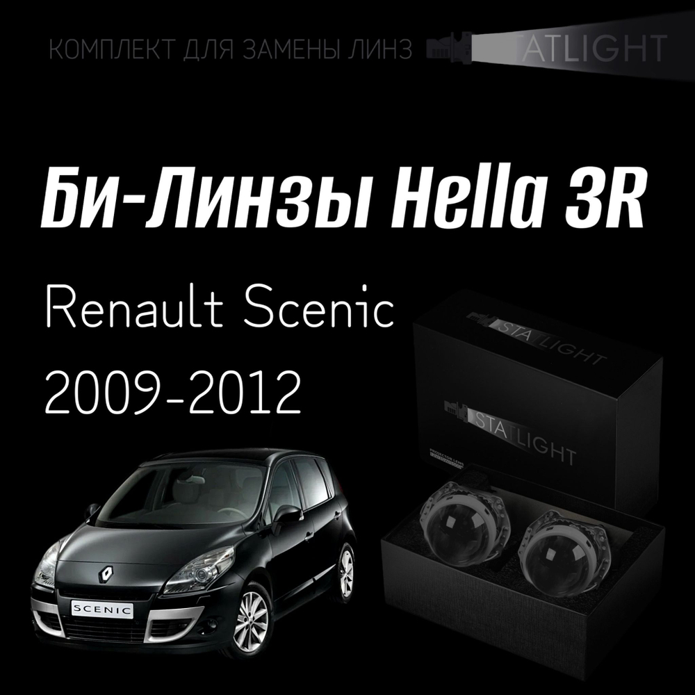 Би-линзы Hella 3R для фар на Renault Scenic 2009-2012 AFS , комплект биксеноновых линз, 2 шт