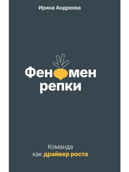 Феномен репки. Команда как драйвер роста