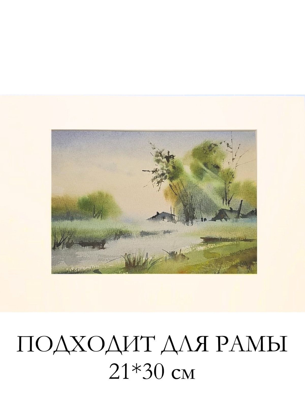 Картина авторская акварельная в паспарту 21х30 см на стену для интерьера "Утро туманное..."