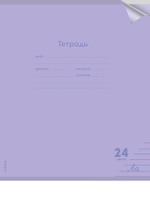 Тетрадь А5 24л. линия Классика new сиреневая, прозрач.пласт.обложка (Проф-Пресс)
