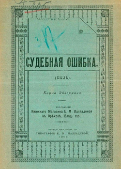 Судебная ошибка (Быль) | Карл Эйзерман