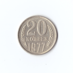 20 копеек 1977 года VF