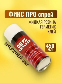 Фикс про 3 в 1 жидкая резина спрей ПРОЗРАЧНЫЙ, герметик 1 шт, клей строительный 450 мл