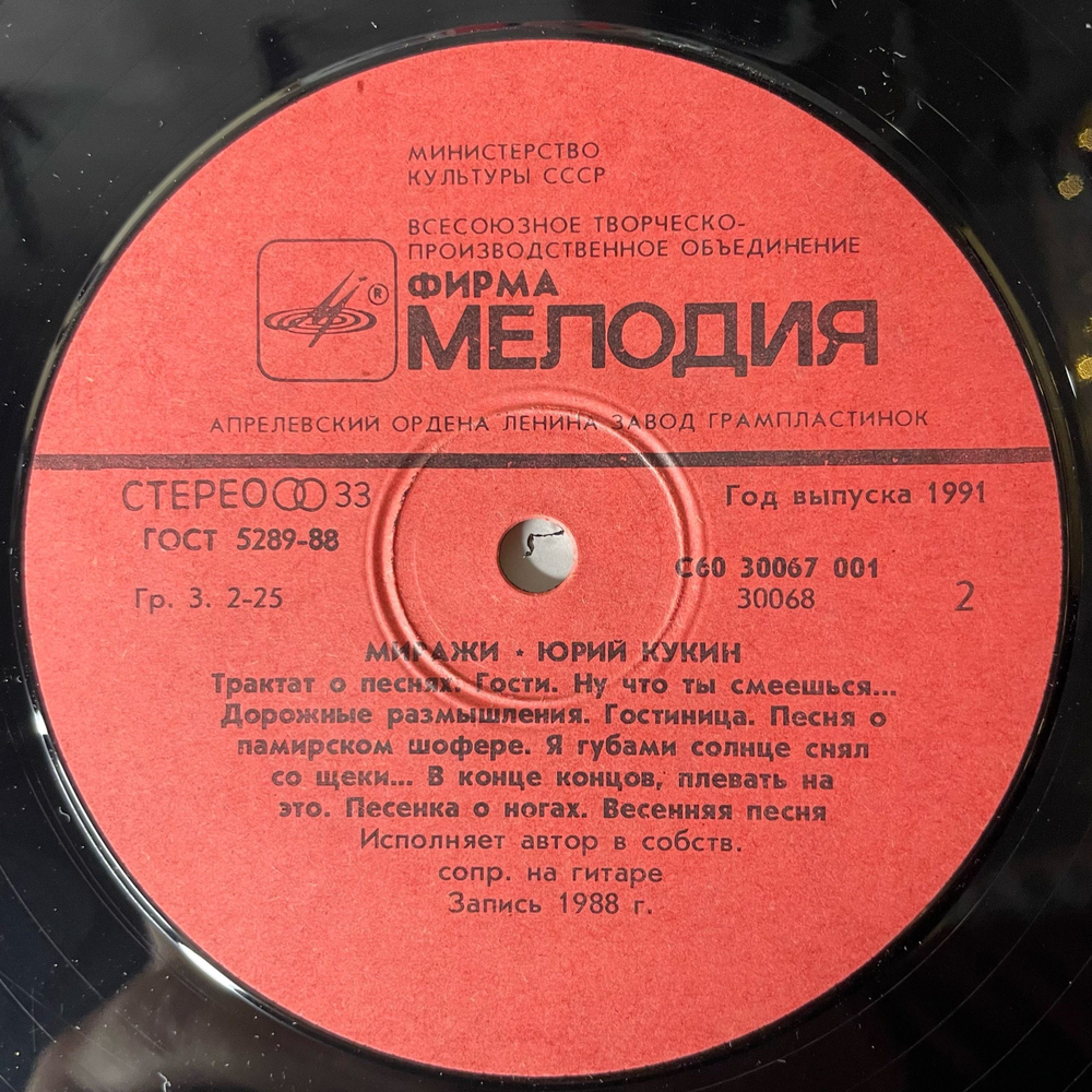Винтажная виниловая пластинка LP Юрий Кукин Миражи (СССР 1991)