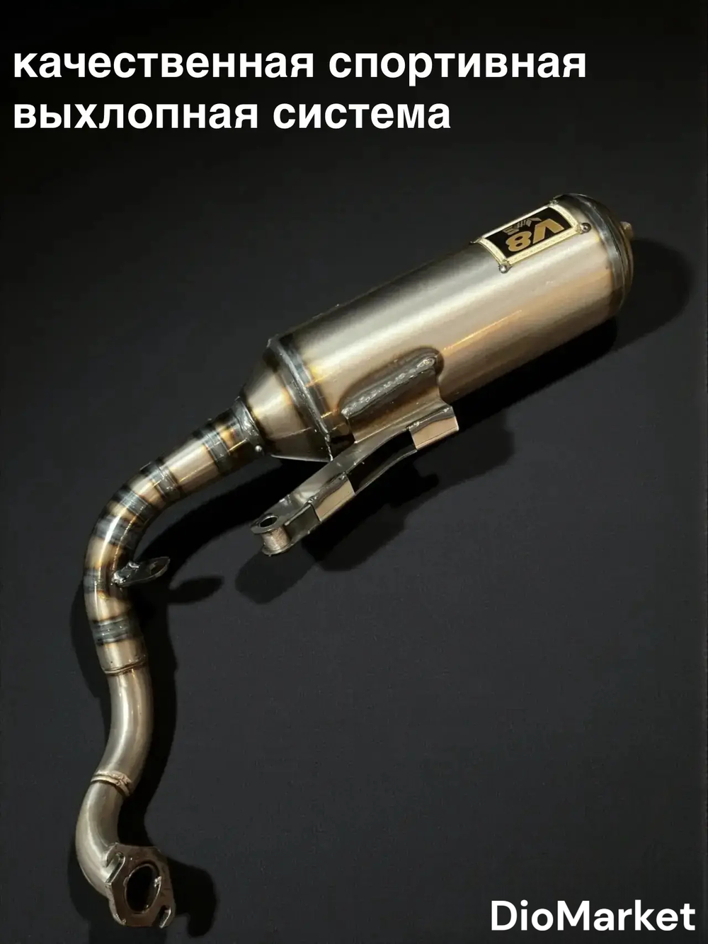 Глушитель спортивный V8 хонда дио 34/35 леад AF48