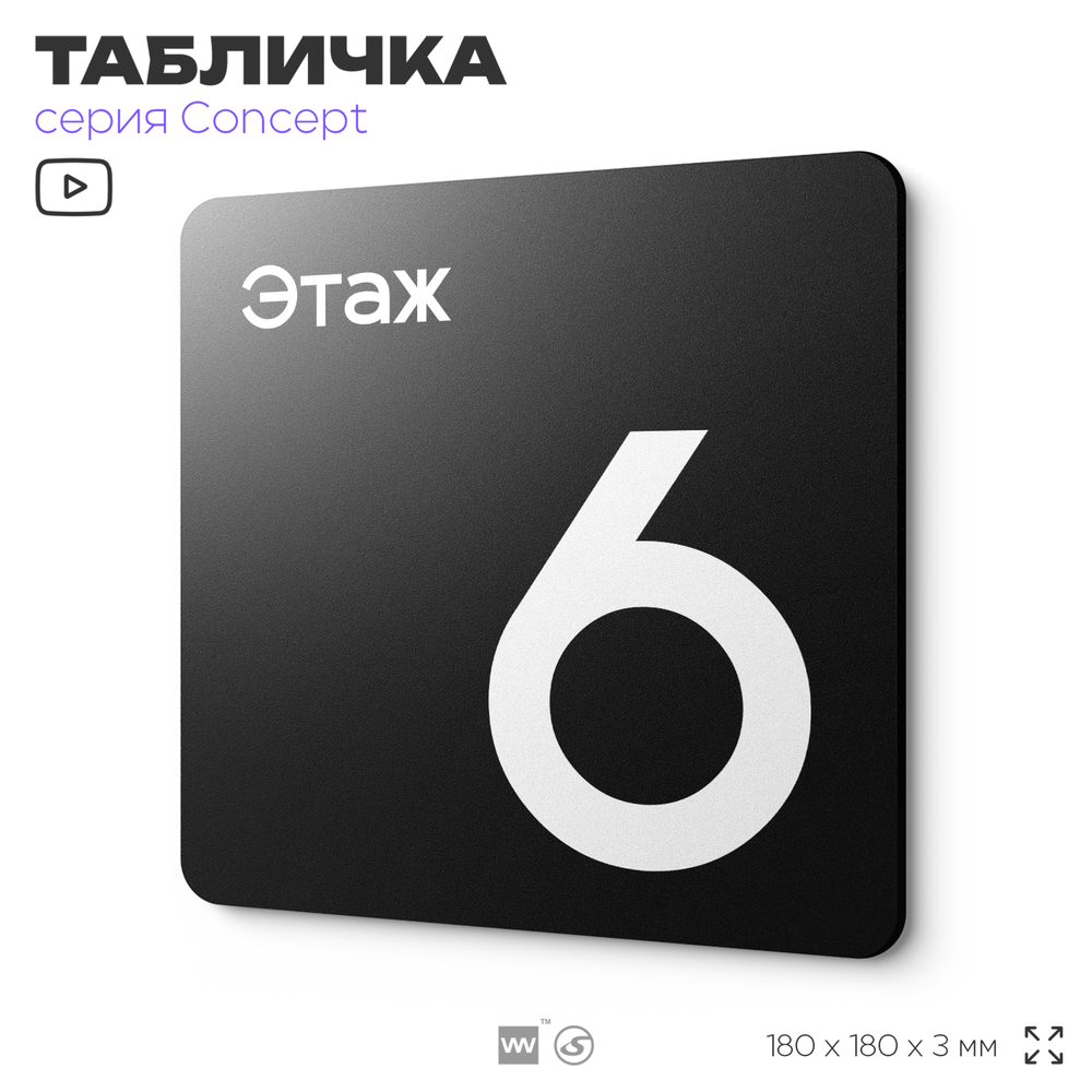 Табличка Этаж 6, на дверь и стену, навигационная и информационная, серия CONCEPT, 18х18 см, Айдентика Технолоджи