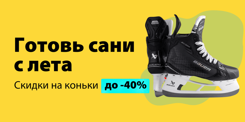Летние цены на коньки!