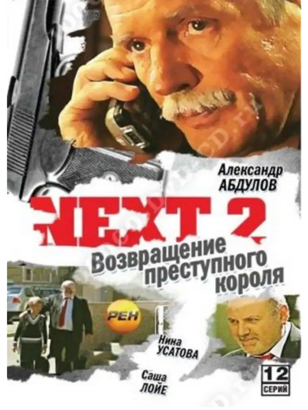 Next 2. Следующий (2002) (КИНО USB)