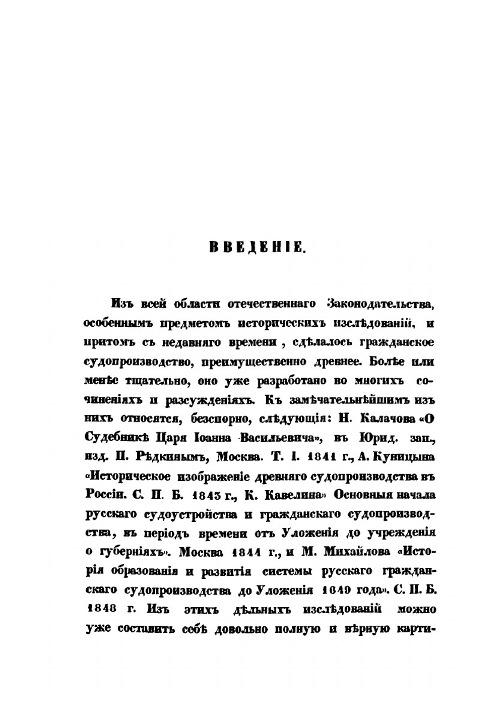 О судебных доказательствах по древнему русскому праву | С. В. Пахман