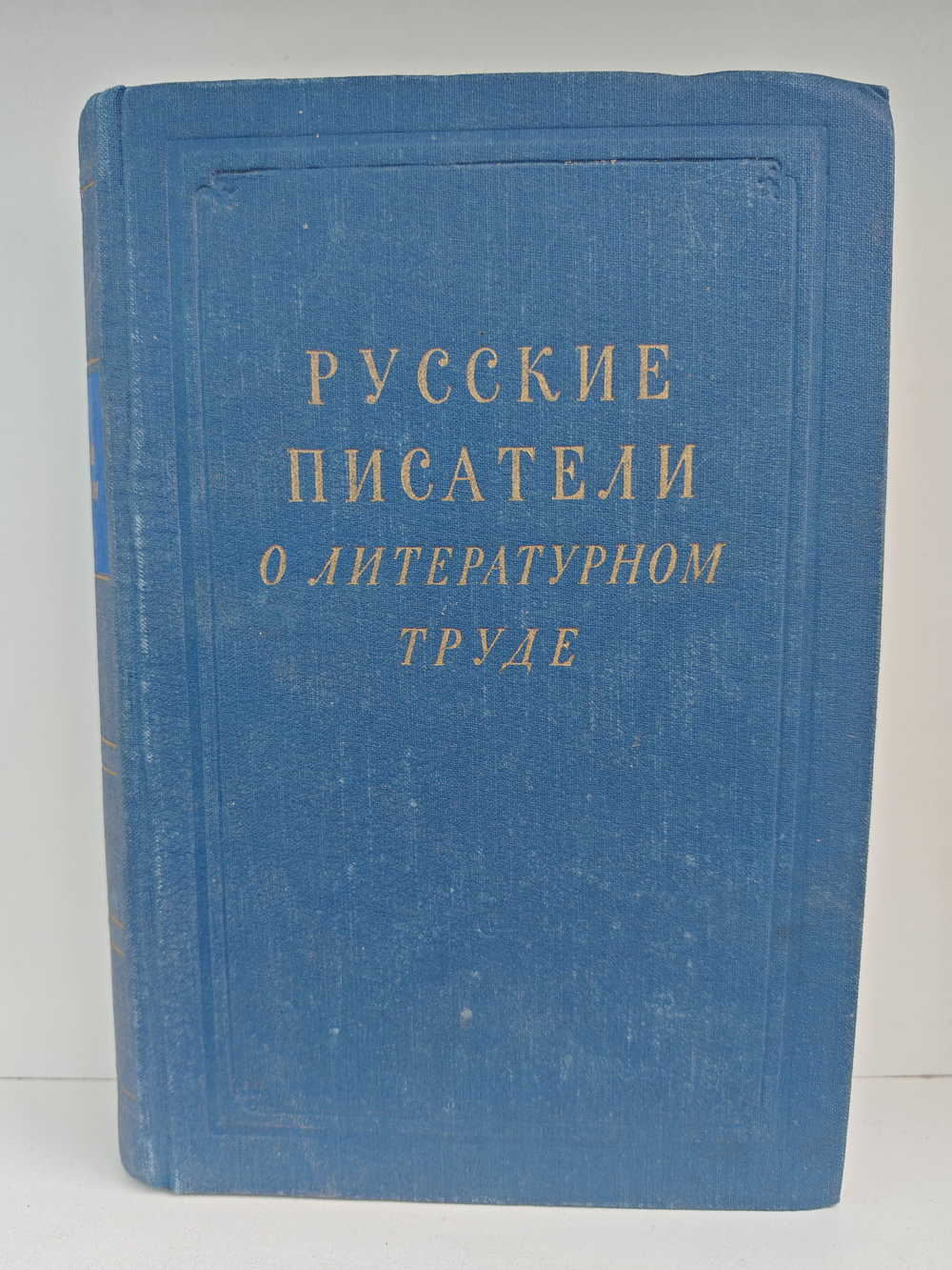 Русские писатели о литературном труде в 4 томах. Том 2