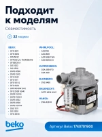 Мотор с помпой разбрызгивания 1740701900 Beko