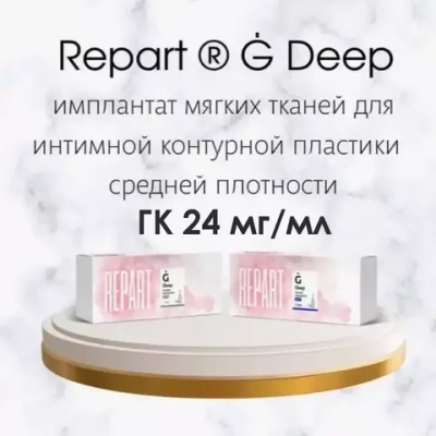 Repаrt G Deep | 24 мг/мл | Филлер средний для интимной пластики