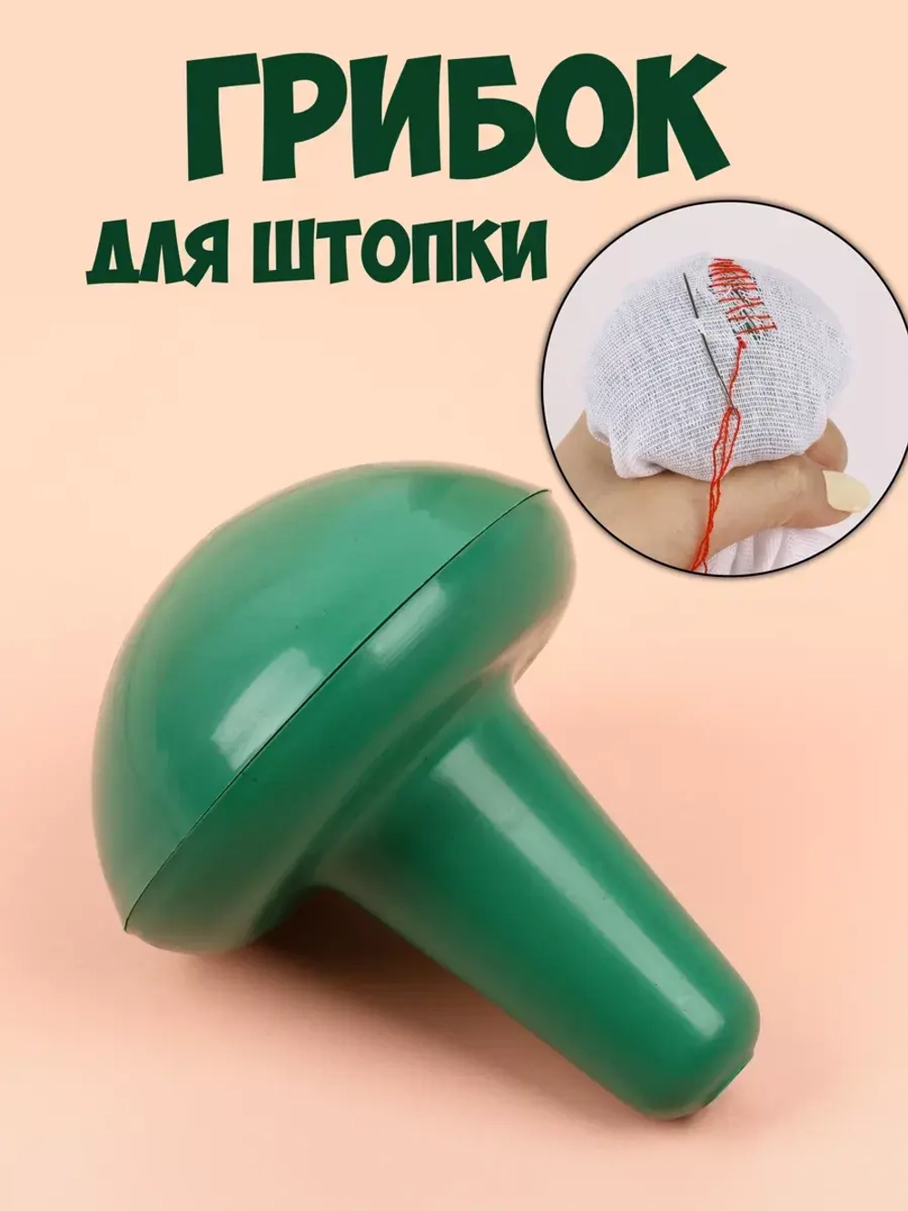 Грибок для штопки пластик