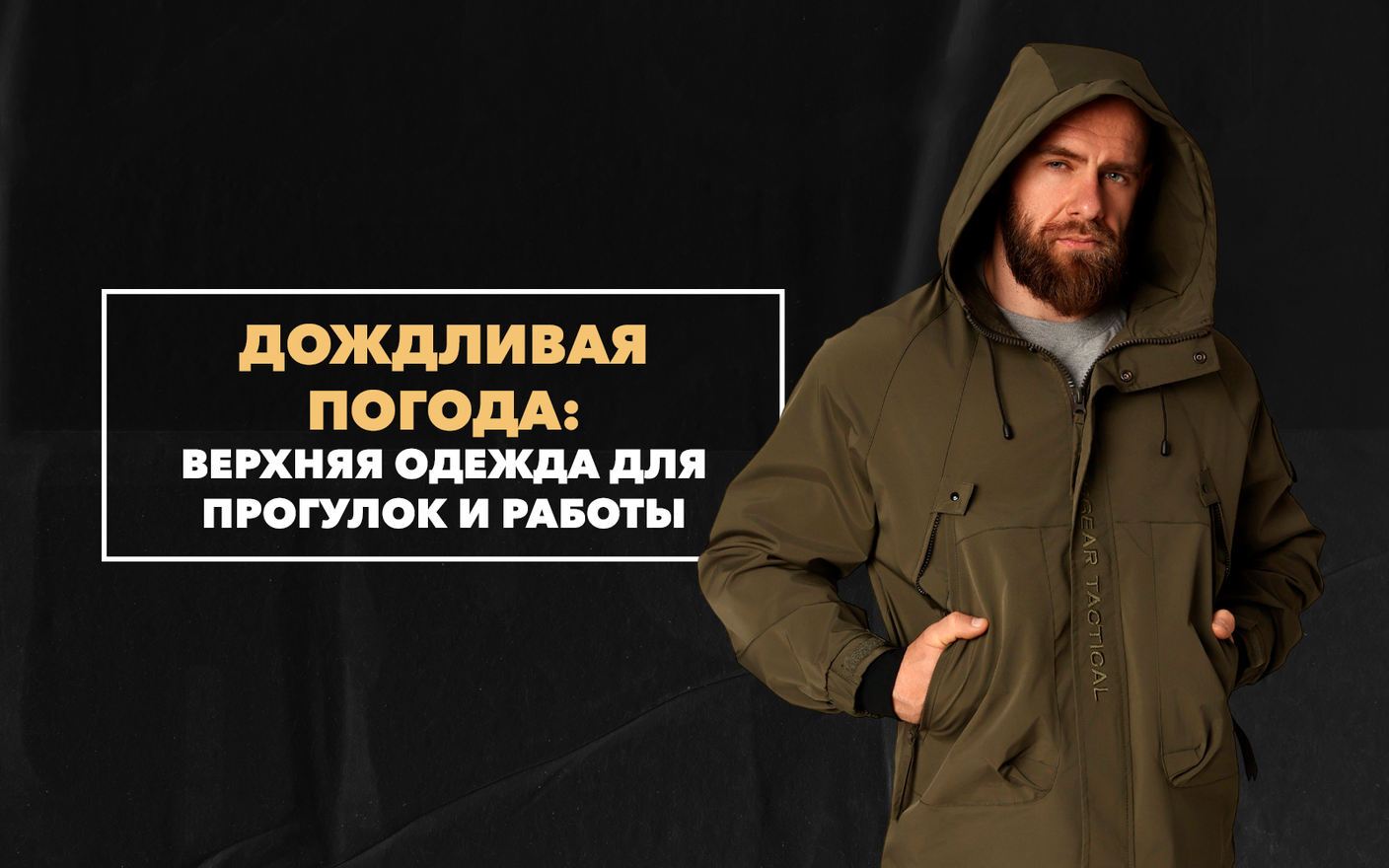 Выбираем верхнюю одежду для прогулок и работы в дождливую погоду