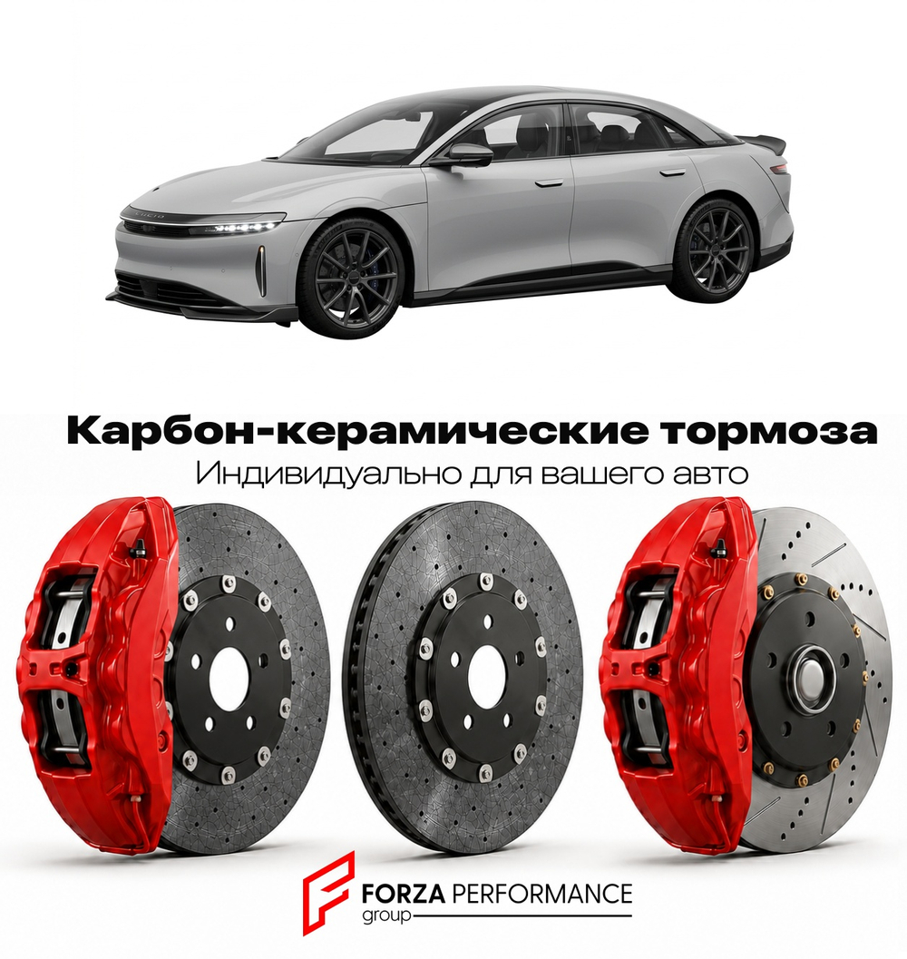 Карбон-керамическая тормозная система для Lucid Air I Sapphire 2023-2024 Лусид