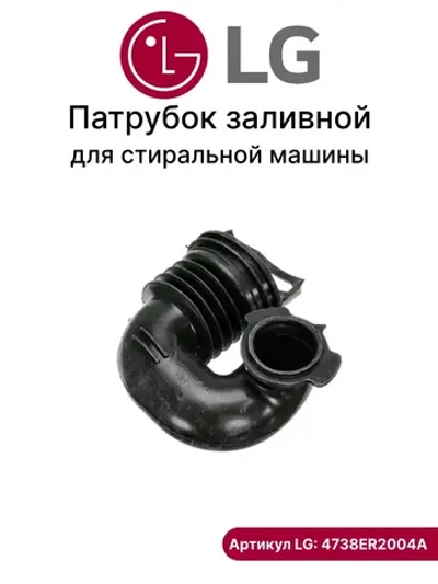 Патрубок заливной стиральной машины LG 4738ER2004A / 4738EN2002A 4738ER2004A (4738EN2002A)
