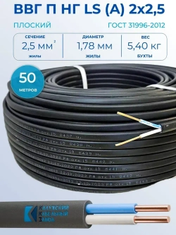 Калужский Кабельный Завод Силовой кабель ВВГ-Пнг(А)-LS 2 x 2.5 мм², 50 м