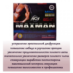 Возбуждающий препарат для мужчин MAX MAN №1 (40 таб.)