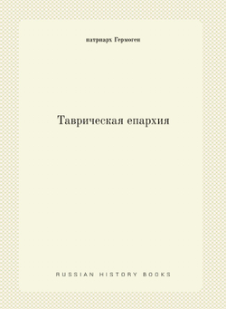 Таврическая епархия | патриарх Гермоген