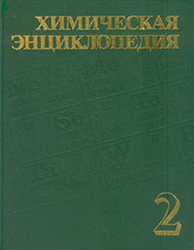 Химическая энциклопедия. В пяти томах. Том 2