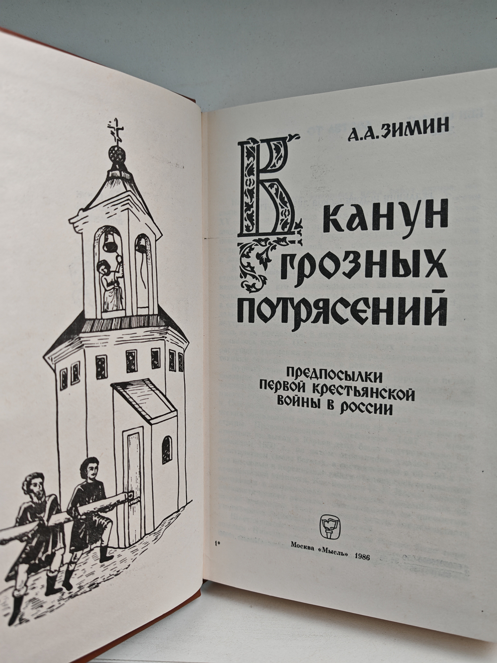 В канун грозных потрясений: Предпосылки первой Крестьянской войны в России