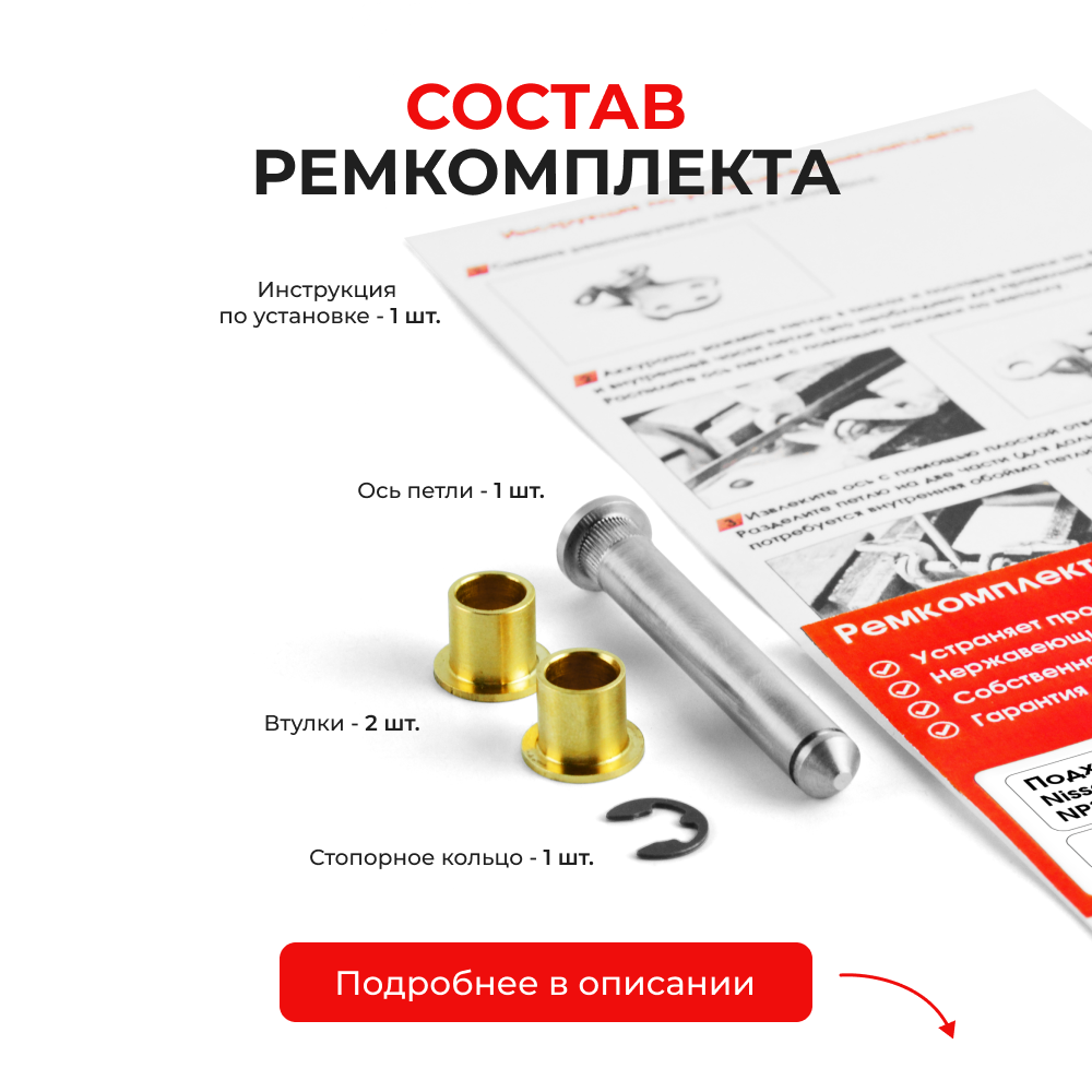Ремкомплект (втулки) петель дверей Nissan NAVARA D23 (1 петля, RPD1-1) 2014-2017