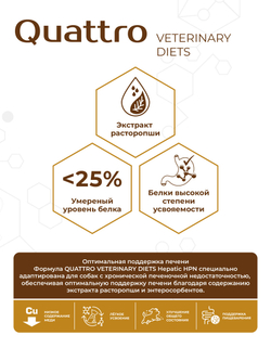Корм для собак средних и крупных пород VD Hepatic HPN, диетический, полнорационный при хронической печеночной недостаточности, 2.5 кг, QUATTRO