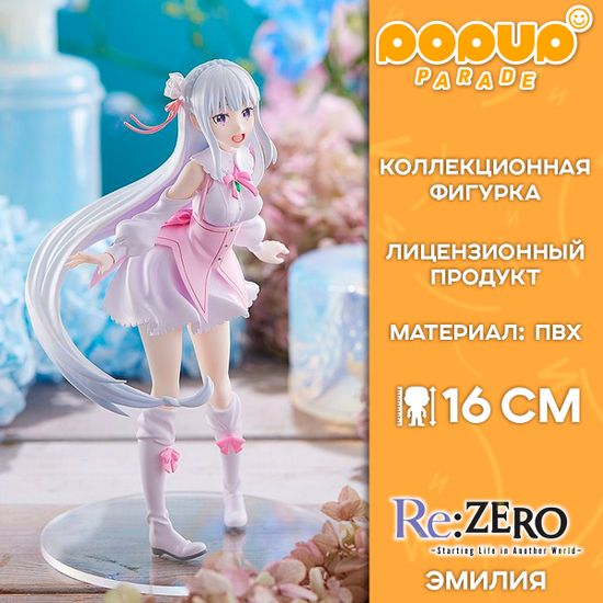 Фигурка POP UP PARADE RE:Zero Emilia Memory / Фигурка по мотивам аниме "Re: Zero – жизнь с нуля в другом мире", Эмилия