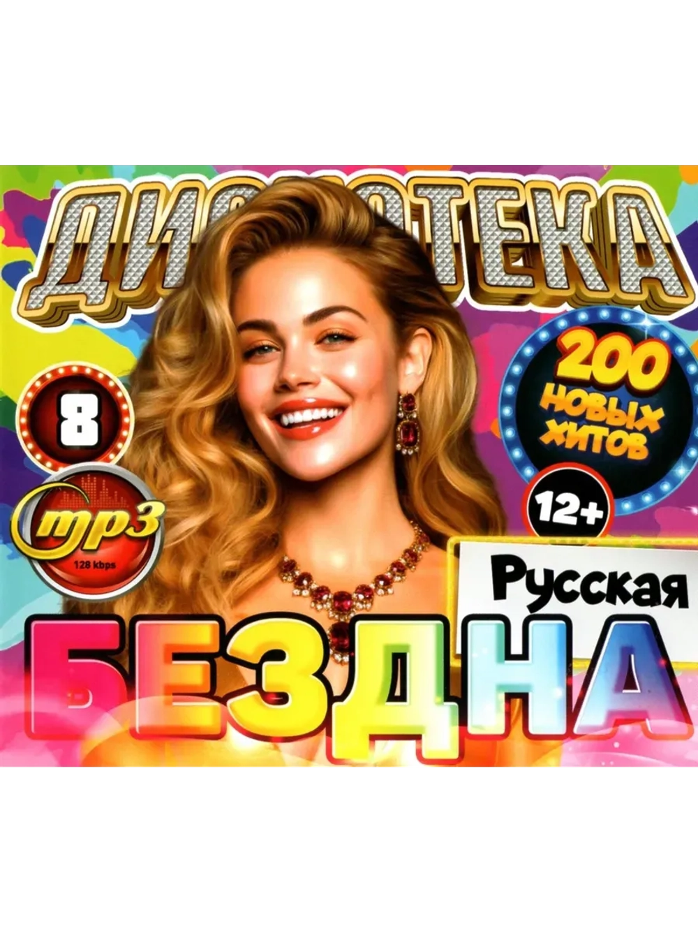 Дискотека Бездна №8 Русская (200 новых хитов) (MP3 Флешка)