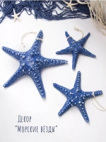 Декор на стену для интерьера "Морская звезда" 22 см