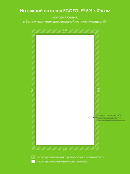 Матовый натяжной потолок 18.6 м2