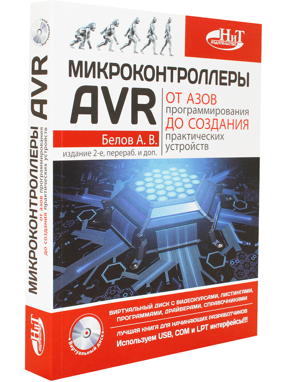 Микроконтроллеры AVR: от азов программирования до создания практических устройств. 2-е изд.+ виртуальный  CD видеокурсами