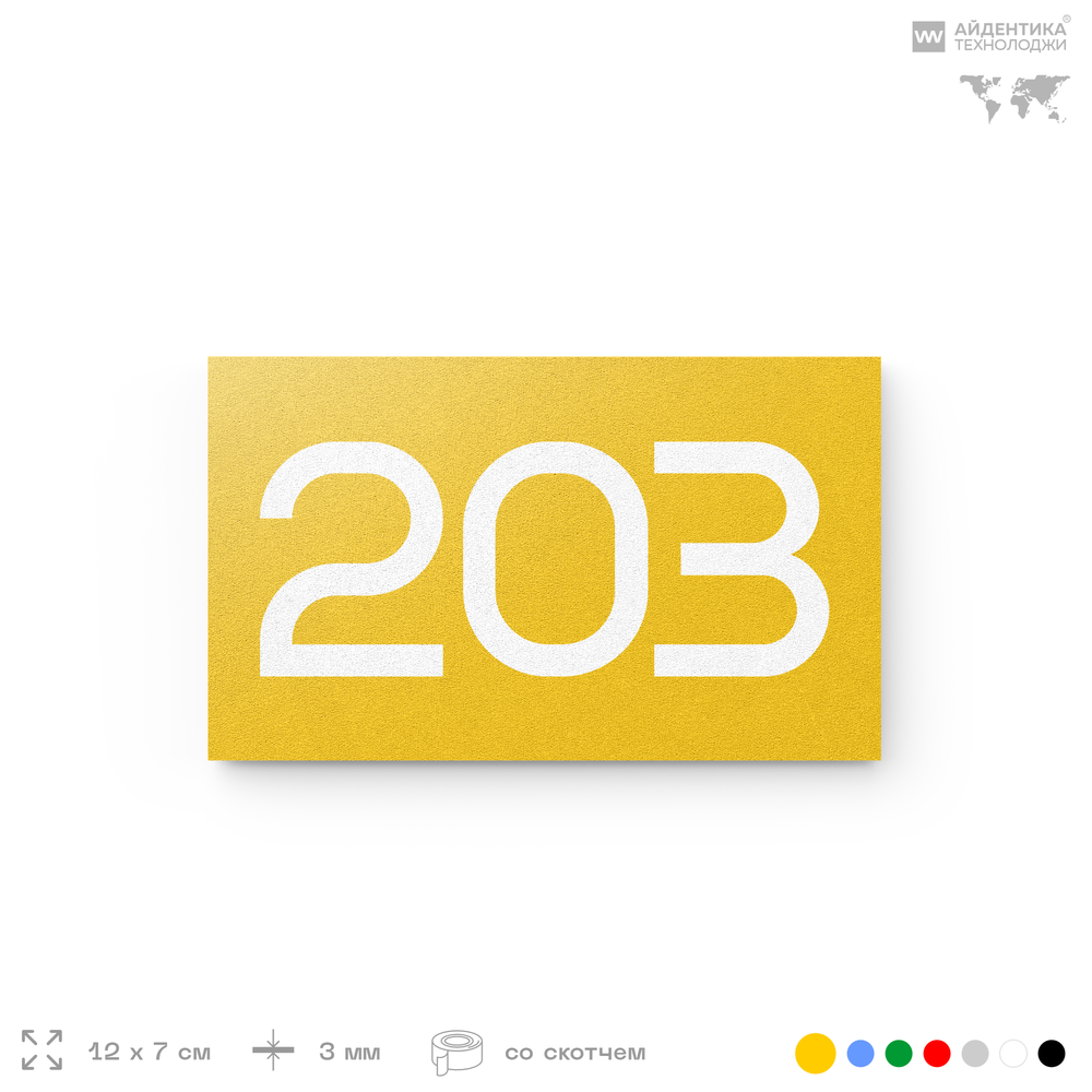 Номер на дверь 203, табличка на дверь для офиса, квартиры, кабинета, аудитории, склада, желтая 120х70 мм, Айдентика Технолоджи