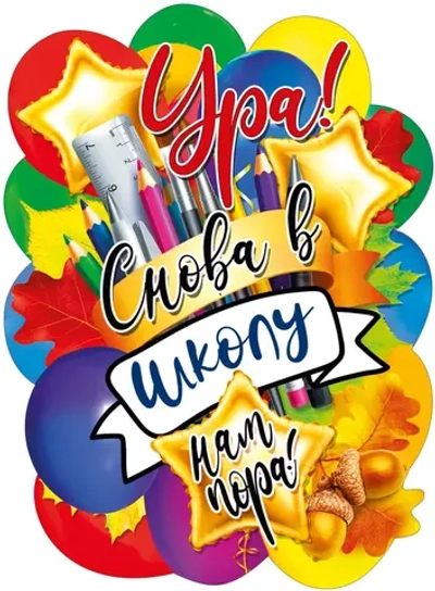 Плакат "Ура! Снова в школу нам пора!" А2 44х60см