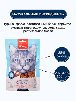 Wanpy Cat Лакомство для кошек «сердечки» из курицы с треской 80 г