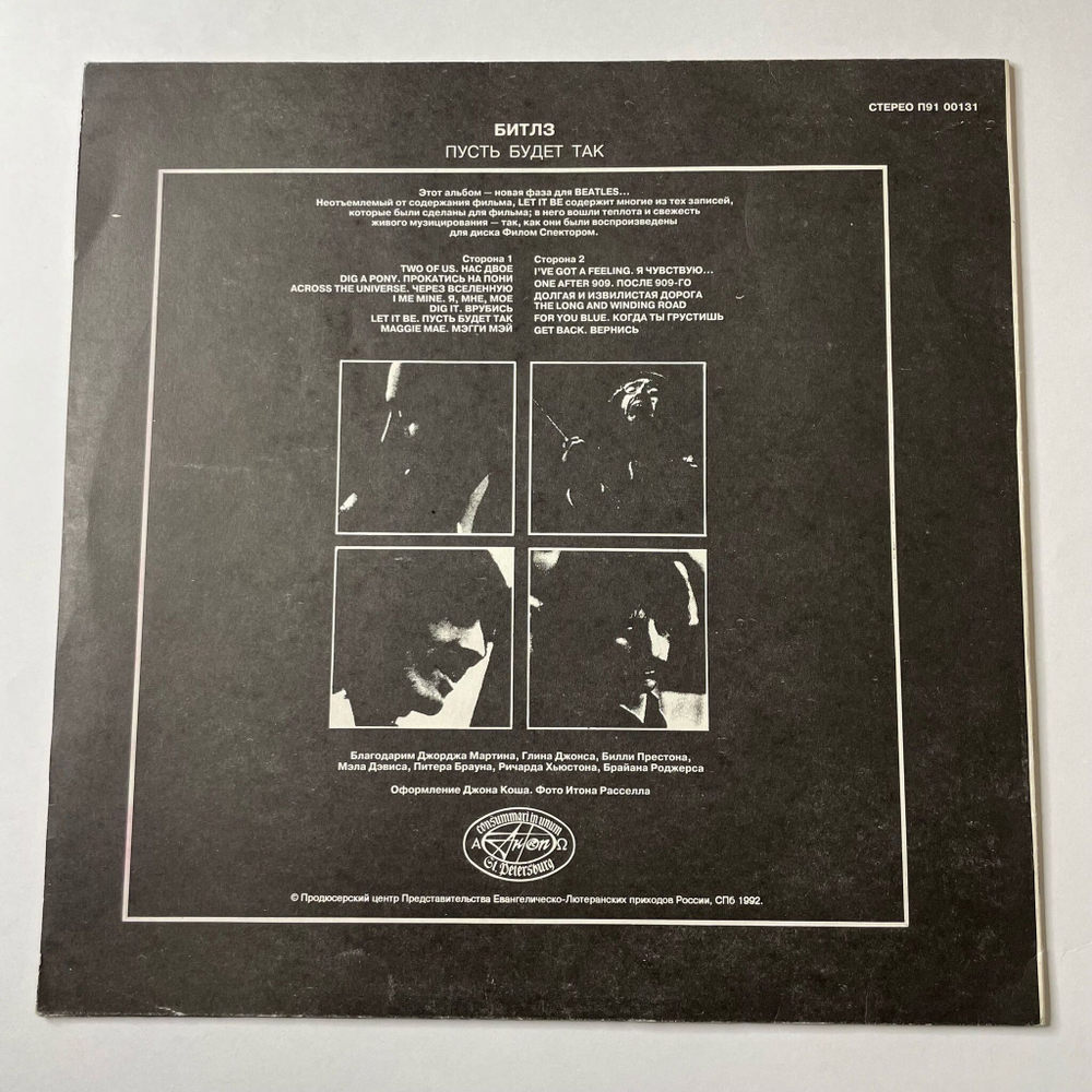 Винтажная виниловая пластинка LP The Beatles Битлз Let It Be Пусть Будет Так (Россия 1992)